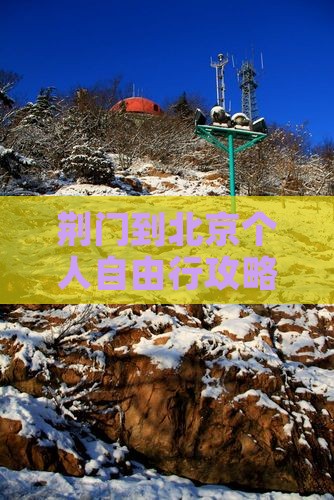 荆门到北京个人自由行攻略