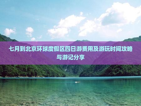 七月到北京环球度假区四日游费用及游玩时间攻略与游记分享