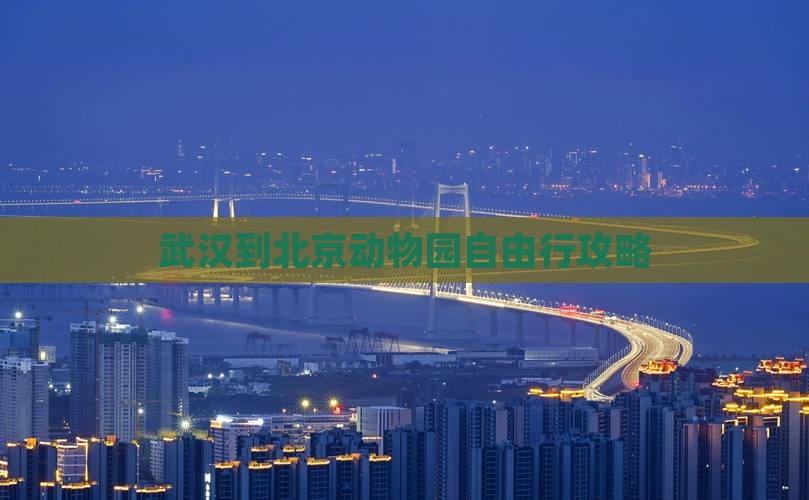 武汉到北京动物园自由行攻略