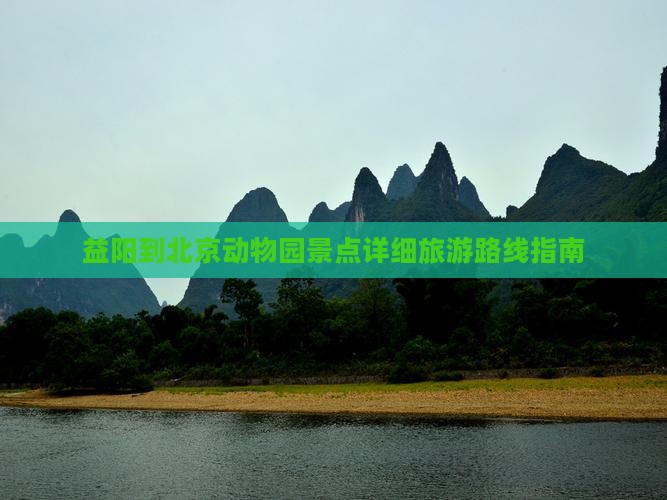 益阳到北京动物园景点详细旅游路线指南