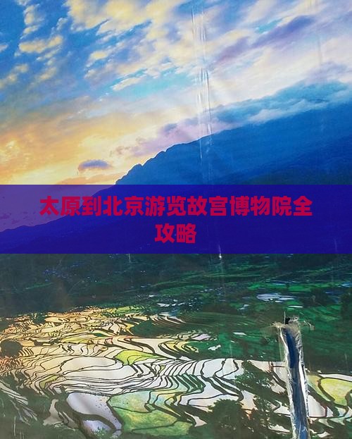 太原到北京游览故宫博物院全攻略