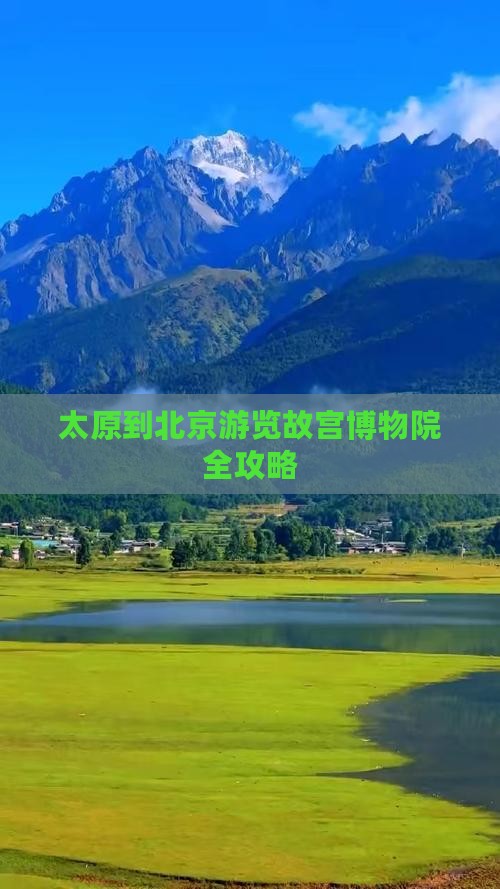 太原到北京游览故宫博物院全攻略