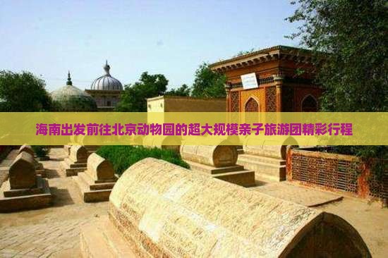 海南出发前往北京动物园的超大规模亲子旅游团精彩行程