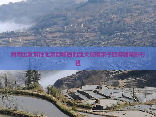 海南出发前往北京动物园的超大规模亲子旅游团精彩行程