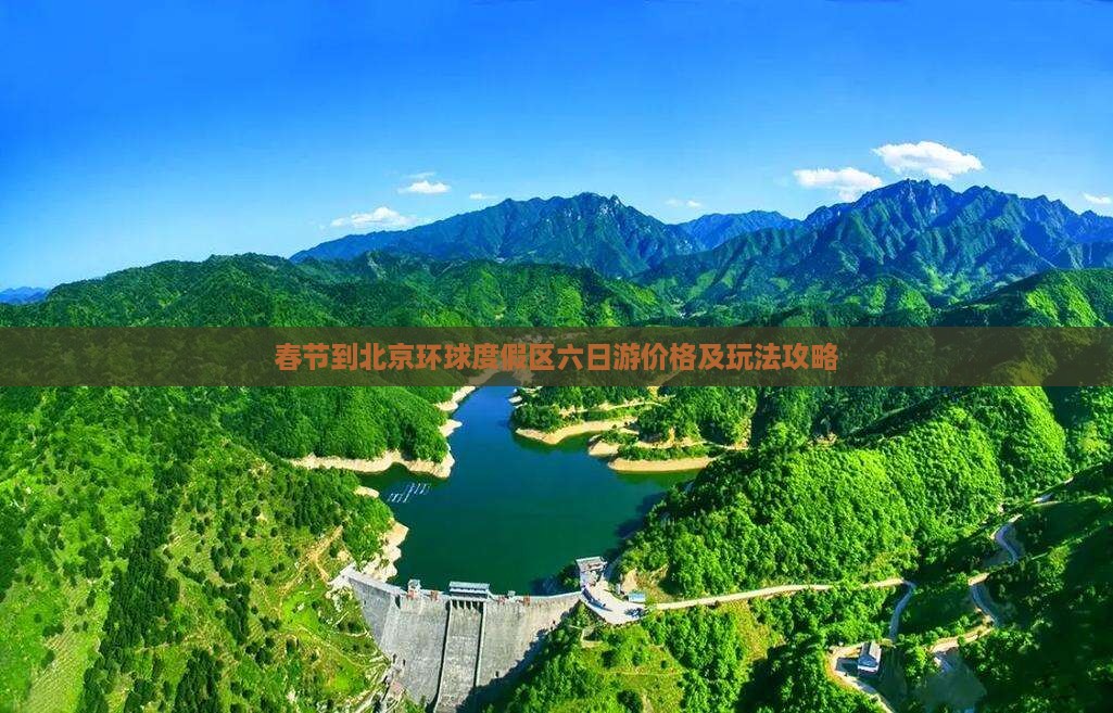春节到北京环球度假区六日游价格及玩法攻略