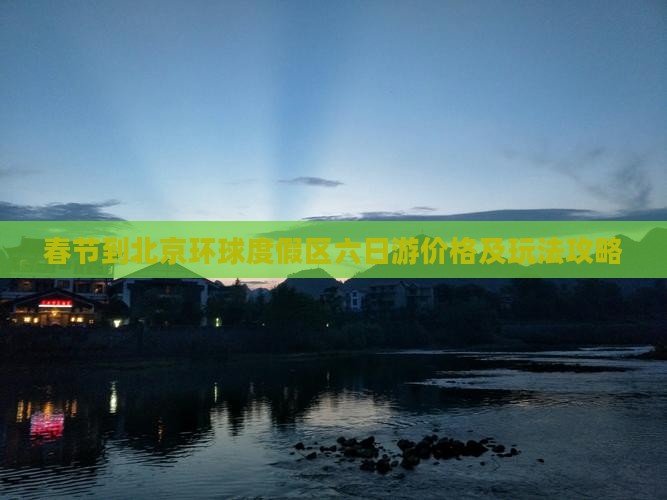 春节到北京环球度假区六日游价格及玩法攻略