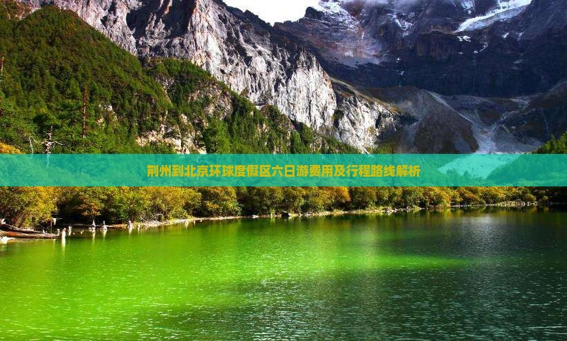 荆州到北京环球度假区六日游费用及行程路线解析