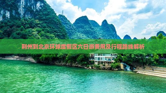 荆州到北京环球度假区六日游费用及行程路线解析