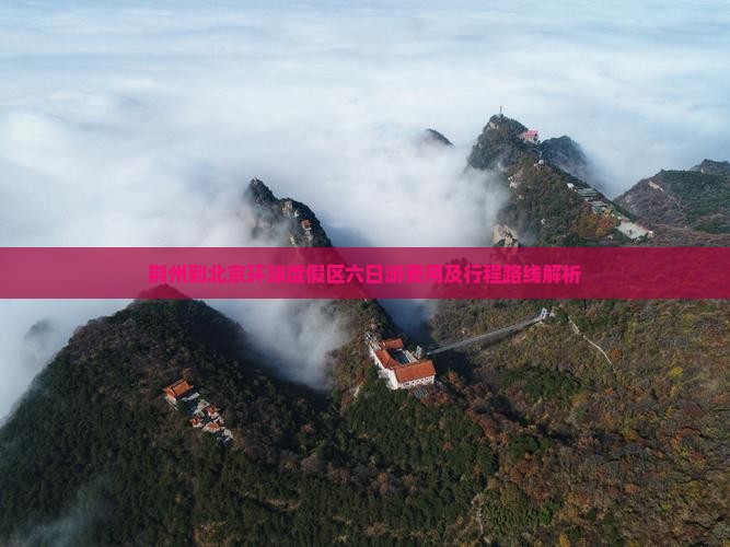 荆州到北京环球度假区六日游费用及行程路线解析