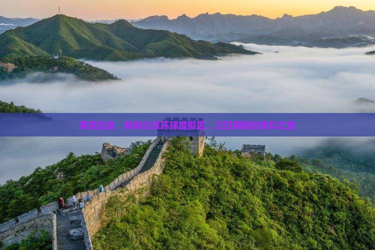 莱芜出发，畅游北京环球度假区，三日期间的奇幻之旅