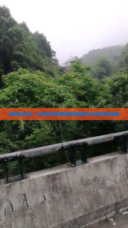 秦皇岛出发：北京故宫博物院旅游攻略与必游景点指南