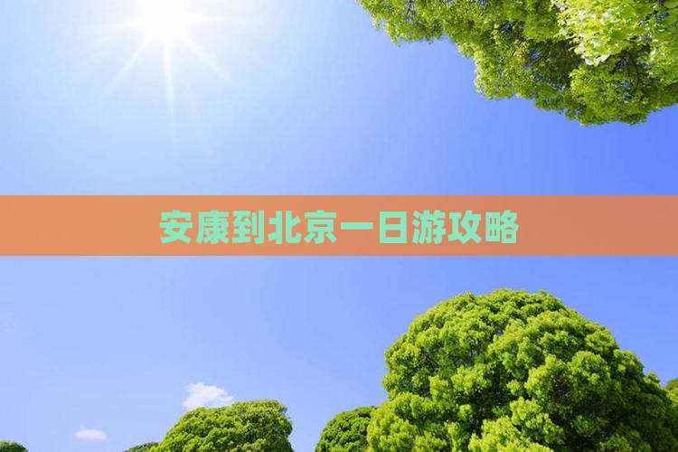 安康到北京一日游攻略