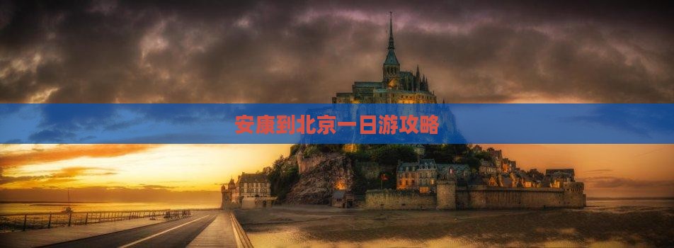 安康到北京一日游攻略
