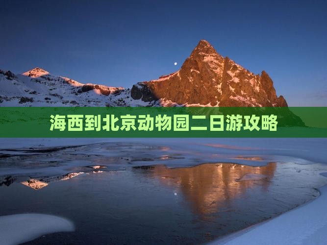 海西到北京动物园二日游攻略
