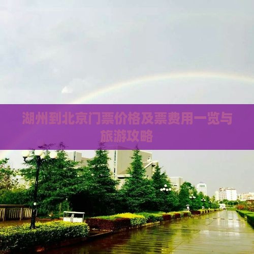 湖州到北京门票价格及票费用一览与旅游攻略