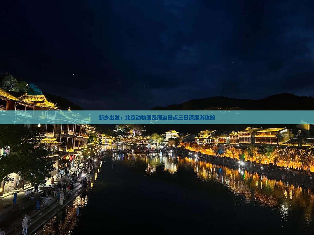 新乡出发：北京动物园及周边景点三日深度游攻略
