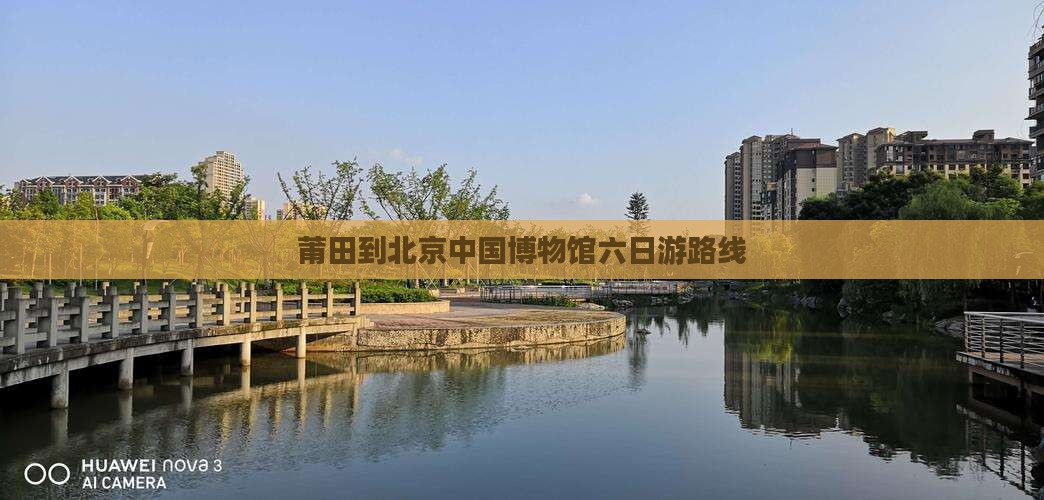 莆田到北京中国博物馆六日游路线