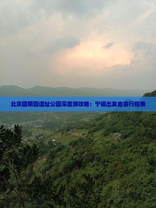 北京圆明园遗址公园深度游攻略：宁德出发自由行指南