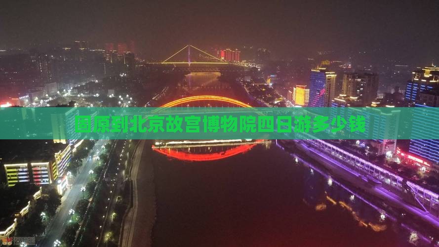 固原到北京故宫博物院四日游多少钱