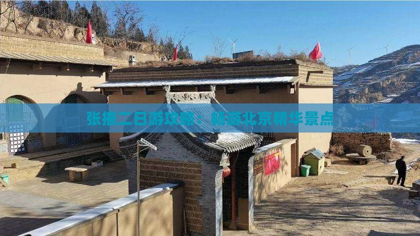 张掖二日游攻略：畅游北京精华景点