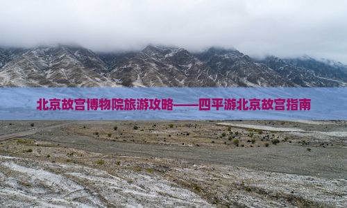 北京故宫博物院旅游攻略——四平游北京故宫指南