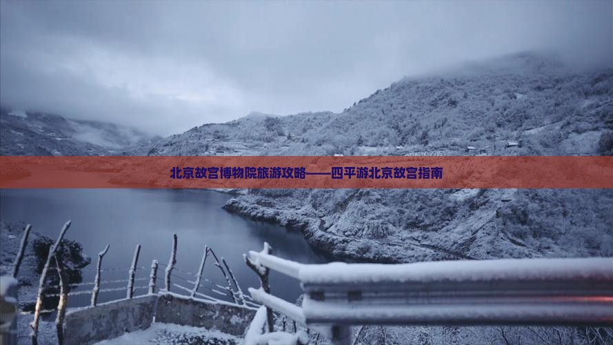 北京故宫博物院旅游攻略——四平游北京故宫指南
