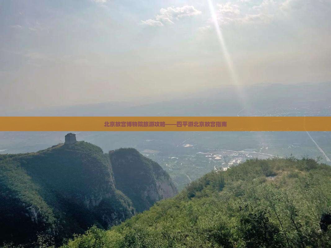 北京故宫博物院旅游攻略——四平游北京故宫指南