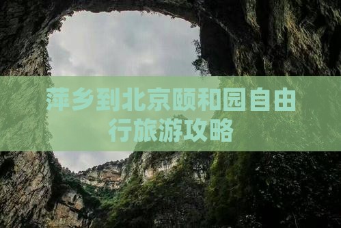 萍乡到北京颐和园自由行旅游攻略