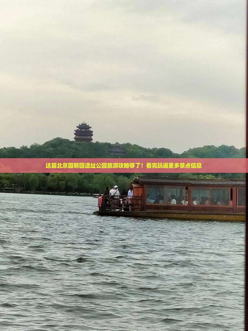 这篇北京圆明园遗址公园旅游攻略够了！看完玩遍更多景点信息