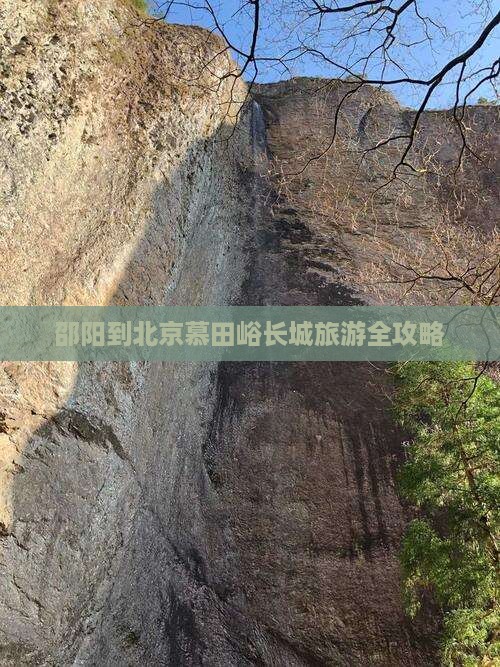 邵阳到北京慕田峪长城旅游全攻略