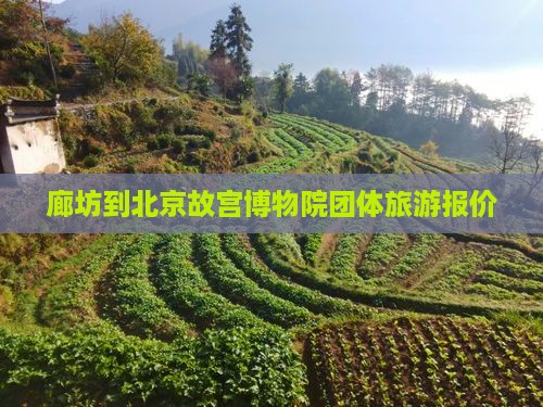 廊坊到北京故宫博物院团体旅游报价