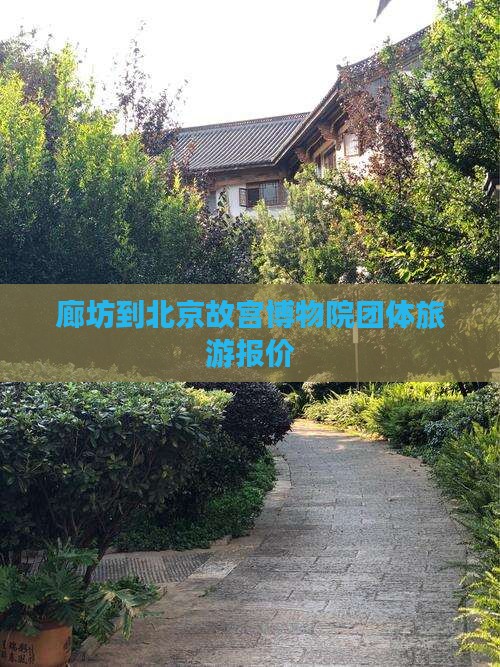 廊坊到北京故宫博物院团体旅游报价