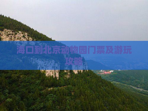 海口到北京动物园门票及游玩攻略