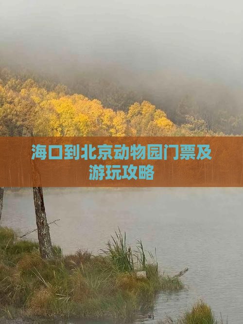 海口到北京动物园门票及游玩攻略
