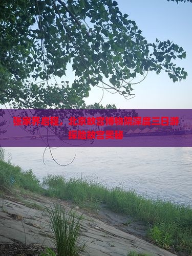 张家界启程，北京故宫博物院深度三日游探险故宫奥秘