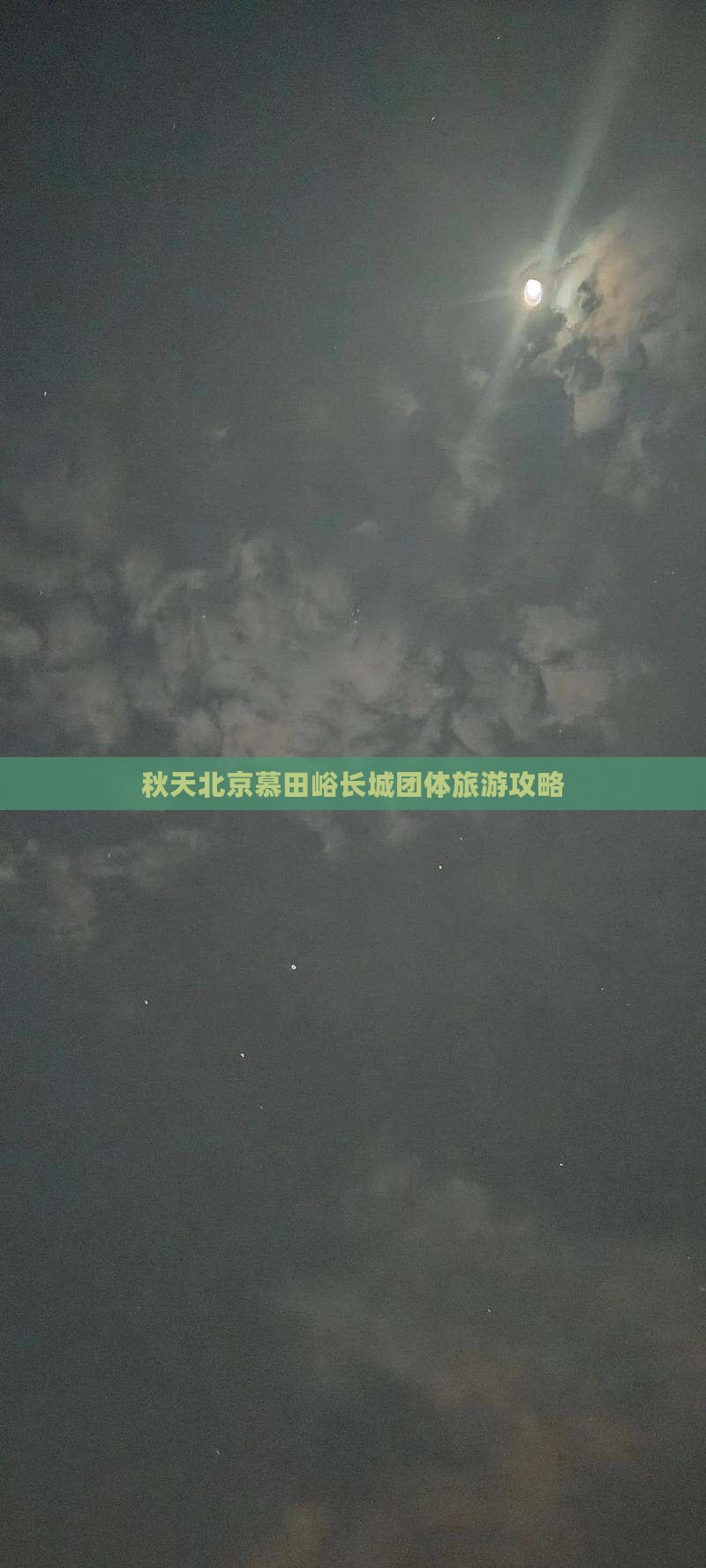 秋天北京慕田峪长城团体旅游攻略