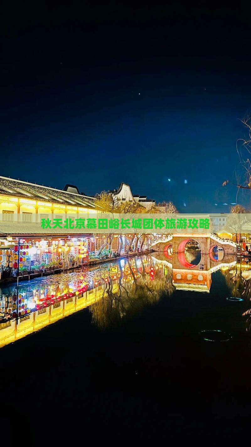 秋天北京慕田峪长城团体旅游攻略