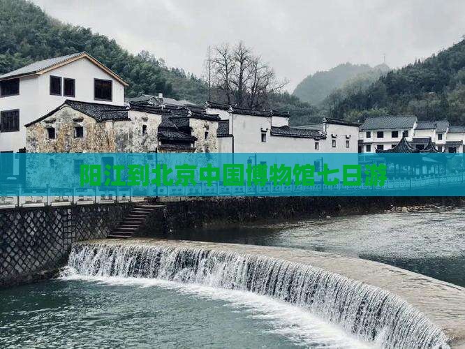 阳江到北京中国博物馆七日游 阳江到北京中国博物馆七日游