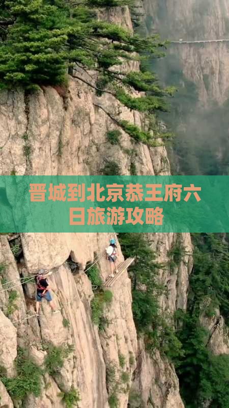 晋城到北京恭王府六日旅游攻略