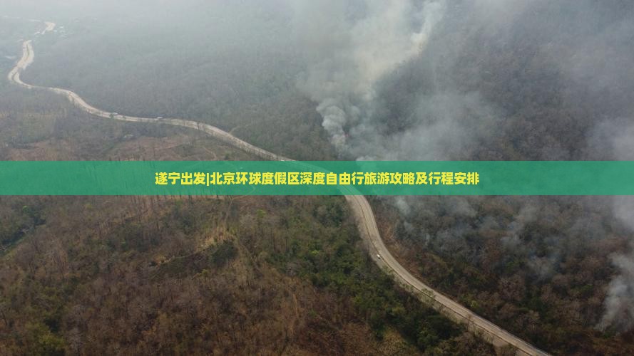 遂宁出发|北京环球度假区深度自由行旅游攻略及行程安排