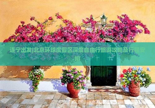 遂宁出发|北京环球度假区深度自由行旅游攻略及行程安排