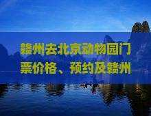 赣州去北京动物园门票价格、预约及赣州动物园门票费用一览