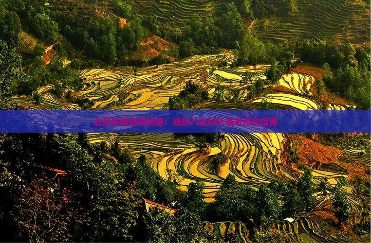 北京长城旅游攻略：游玩八达岭长城景点全指南