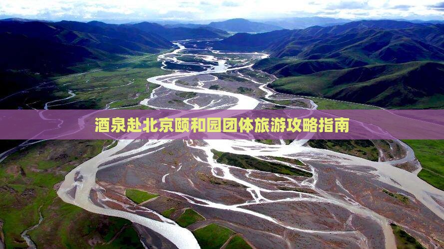 酒泉赴北京颐和园团体旅游攻略指南