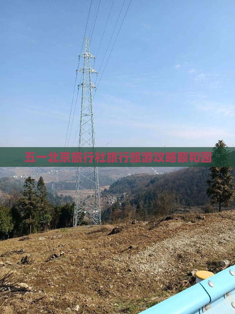 五一北京旅行社旅行旅游攻略颐和园