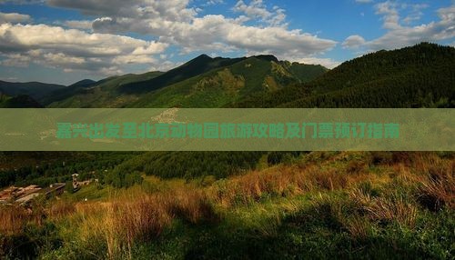 嘉兴出发至北京动物园旅游攻略及门票预订指南