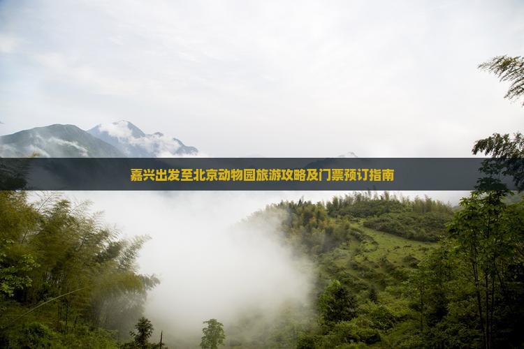 嘉兴出发至北京动物园旅游攻略及门票预订指南