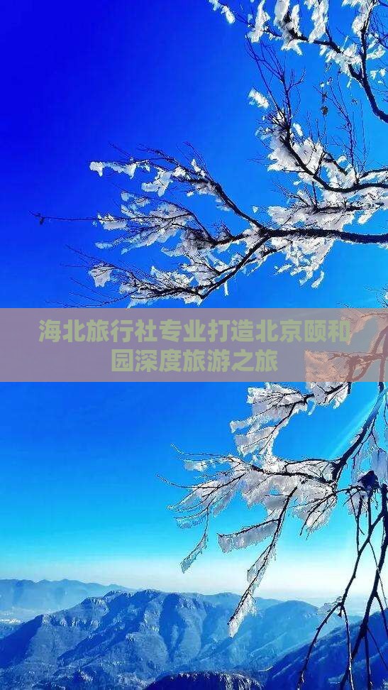 海北旅行社专业打造北京颐和园深度旅游之旅
