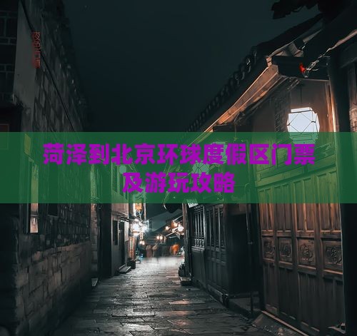 菏泽到北京环球度假区门票及游玩攻略