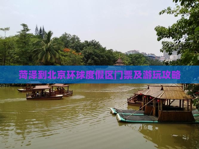 菏泽到北京环球度假区门票及游玩攻略